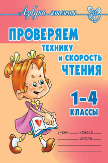 Проверяем технику и скорость чтения. 1-4 классы - Ольга Ларионова