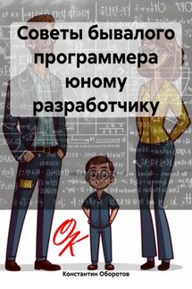 Советы бывалого программера юному разработчику - Константин Оборотов