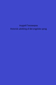 Historisk udvikling af det engelske sprog - Андрей Тихомиров