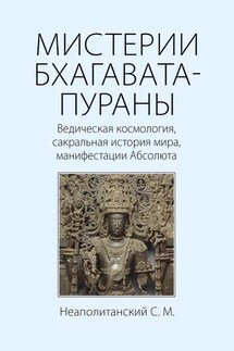 МИСТЕРИИ БХАГАВАТА-ПУРАНЫ. Ведическая космология, сакральная история мира, манифестации Абсолюта - С. Неаполитанский