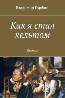 Как я стал кельтом - Владимир Горбань