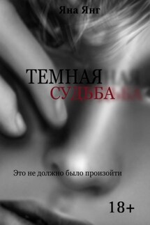 Темная судьба - Данил Корецкий