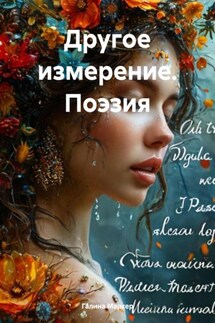 Другое измерение. Поэзия - Галина Маркер