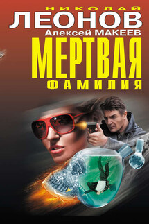 Мертвая фамилия (сборник) - Николай Иванович Леонов, Алексей Викторович Макеев