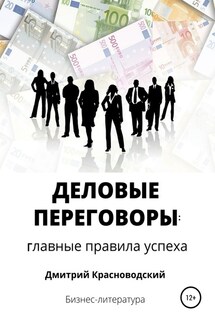 Деловые переговоры: главные правила успеха - Дмитрий Красноводский