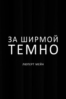 За ширмой темно - Люперт Мейн