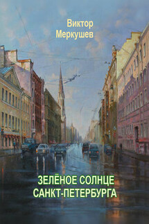 Зеленое солнце Санкт-Петербурга - Виктор Меркушев