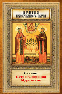 Святые Петр и Феврония Муромские - Анна Маркова