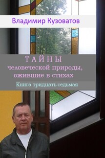 Тайны человеческой природы, ожившие в стихах. Книга тридцать седьмая - Владимир Кузоватов