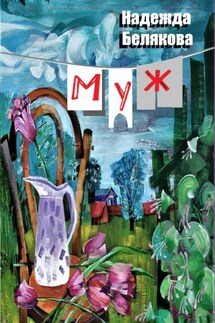 Муж - Надежда Белякова
