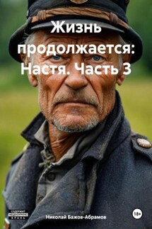 Жизнь продолжается: Настя. Часть 3 - Николай Бажов-Абрамов