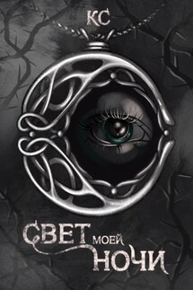 Свет моей ночи - Катерина Сизова