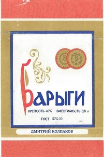Барыги - Дмитрий Колпаков