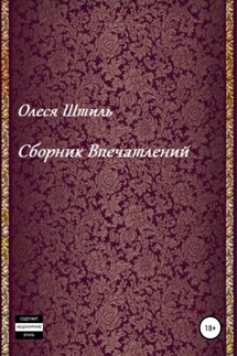 Сборник впечатлений - Олеся Штиль