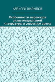 Особенности переводов экзистенциальной литературы в советское время - Алексей Шарыпов