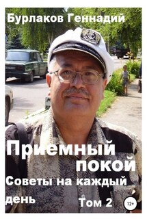 Советы на каждый день. Том 2. Серия «Приемный покой» - Геннадий Бурлаков