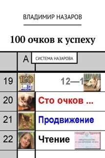 100 очков к успеху. Система Назарова - Владимир Назаров