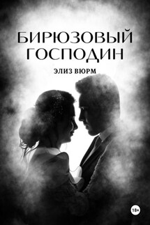 Бирюзовый господин - Элиз Вюрм