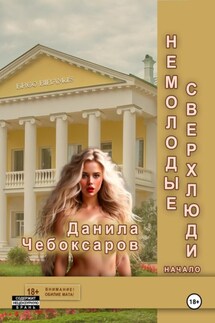 Немолодые сверхлюди. Начало - Данила Чебоксаров