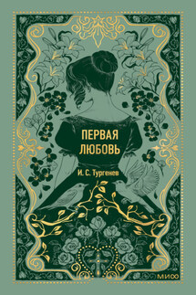 Первая любовь - Иван Тургенев