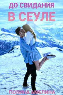 До свидания в Сеуле - Полина Амелина