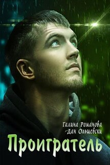 Проигратель - Галина Романова