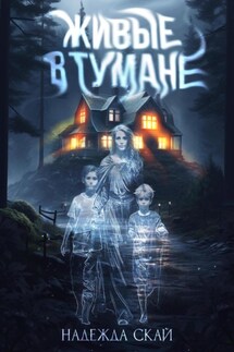 Живые в тумане - Надежда Скай