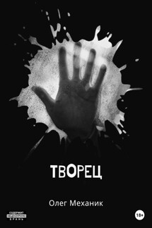 Творец - Олег Механик