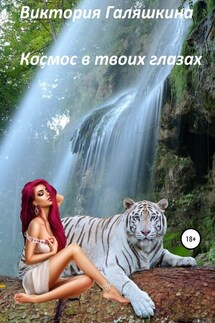 Космос в твоих глазах - Виктория Галяшкина