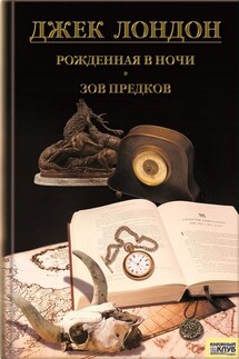 Рожденная в ночи. Зов предков. Рассказы (сборник) - Джек Лондон