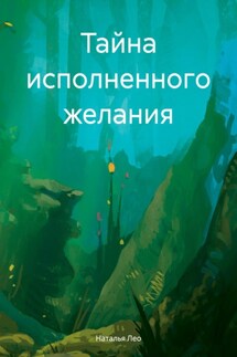 Тайна исполненного желания - Наталья Лео