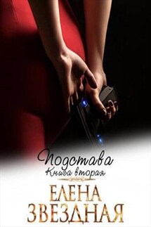 Подстава 2 - Елена Звездная