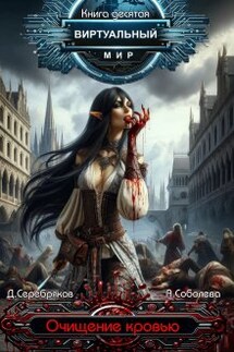 Виртуальный мир 10: Очищение кровью - Дмитрий Серебряков, Анастасия Соболева