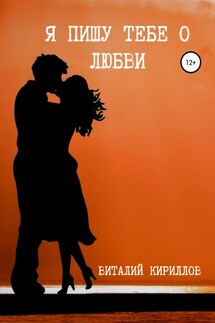 Я пишу тебе о любви - Виталий Кириллов