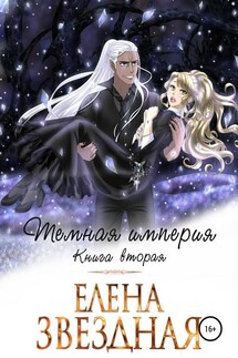 Темная империя. Книга вторая - Елена Звёздная