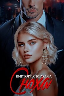 Сноха - Виктория Волкова