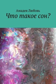 Что такое сон? - Любовь Амадея