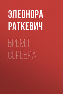 Время серебра - Элеонора Раткевич