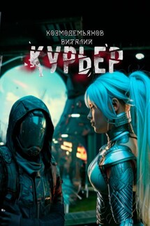 Курьер - Виталий Козмодемьянов
