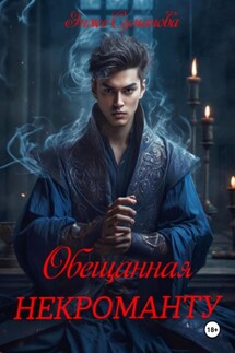 Обещанная некроманту - Энже Суманова