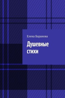 Душевные стихи - Елена Баранова