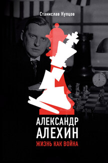 Александр Алехин. Жизнь как война - Станислав Купцов