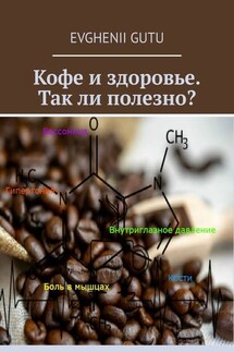 Кофе и здоровье. Так ли полезно? - Evghenii Gutu