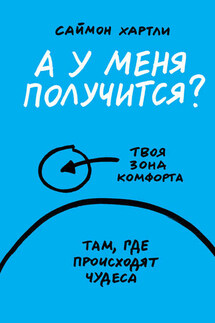 А у меня получится? - Саймон Хартли