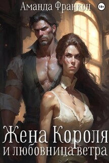 Жена Короля и любовница ветра - Аманда Франкон, Полина Трамонтана