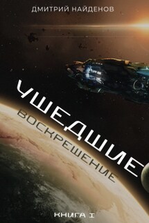 Ушедшие. Воскрешение. Книга первая. - Дмитрий Найденов