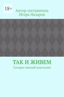 Так и живем. Сатиры смелый властелин - Игорь Назаров