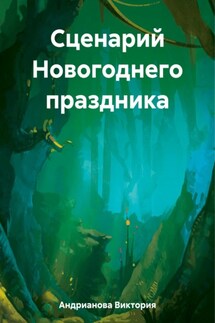 Сценарий Новогоднего праздника - Виктория Андрианова