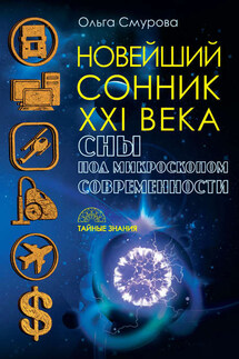 Новейший сонник XXI века. Сны под микроскопом современности - Ольга Смурова