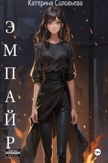 Эмпайр - Катерина Соловьева